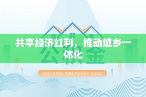 射阳共享经济红利，推动城乡一体化