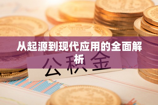 射阳从起源到现代应用的全面解析