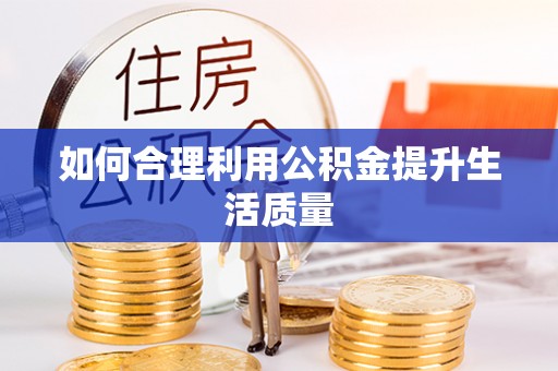 射阳如何合理利用公积金提升生活质量