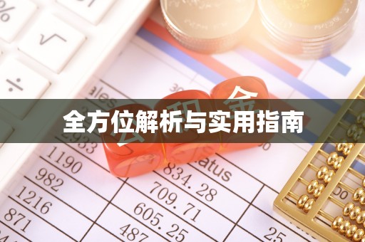 射阳全方位解析与实用指南