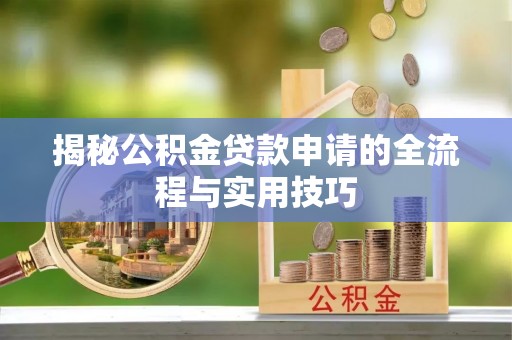 射阳揭秘公积金贷款申请的全流程与实用技巧