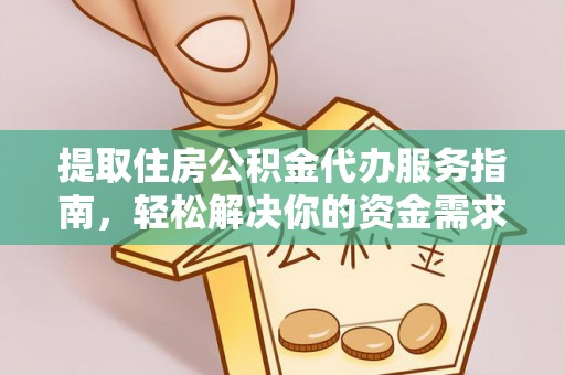 射阳提取住房公积金代办服务指南，轻松解决你的资金需求