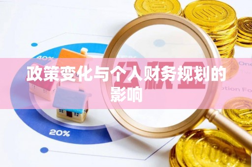 射阳政策变化与个人财务规划的影响