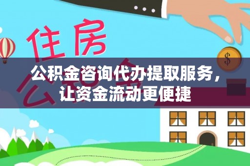 射阳公积金咨询代办提取服务，让资金流动更便捷