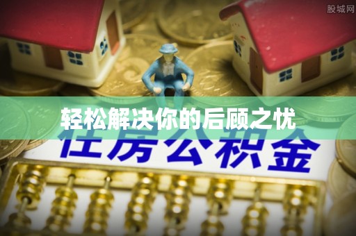 射阳轻松解决你的后顾之忧
