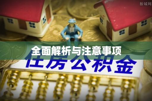 射阳全面解析与注意事项