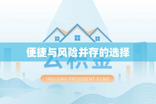 射阳便捷与风险并存的选择