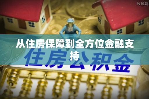 射阳从住房保障到全方位金融支持