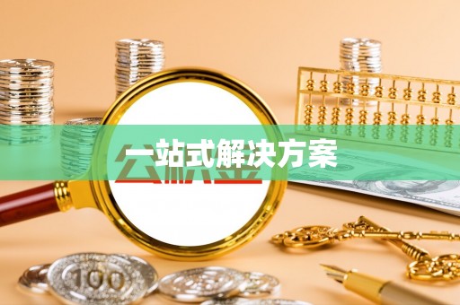 射阳一站式解决方案