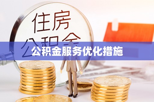 射阳公积金服务优化措施