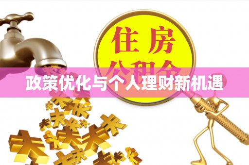 射阳政策优化与个人理财新机遇