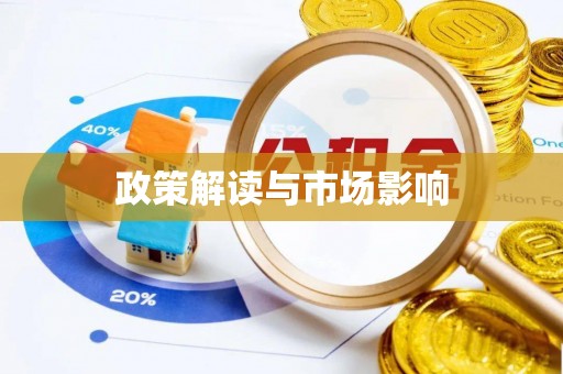 射阳政策解读与市场影响