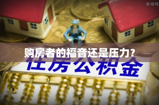 射阳购房者的福音还是压力？