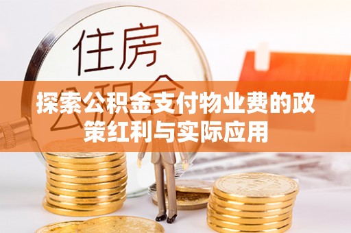 射阳探索公积金支付物业费的政策红利与实际应用