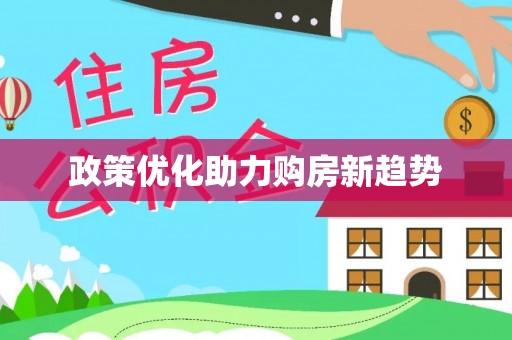 射阳政策优化助力购房新趋势