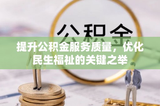 射阳提升公积金服务质量，优化民生福祉的关键之举