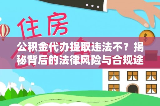 射阳公积金代办提取违法不？揭秘背后的法律风险与合规途径