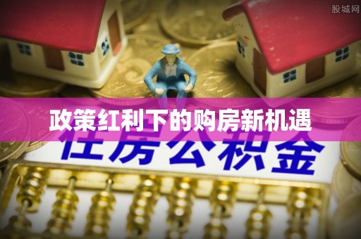 射阳政策红利下的购房新机遇