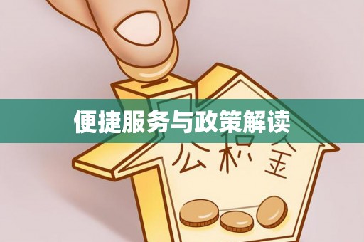 射阳便捷服务与政策解读