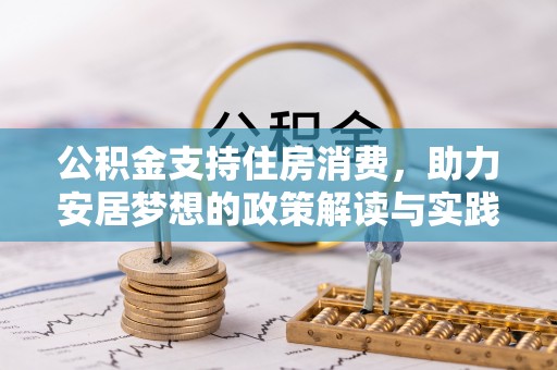 射阳公积金支持住房消费，助力安居梦想的政策解读与实践