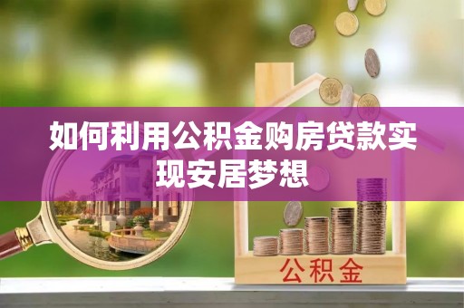射阳如何利用公积金购房贷款实现安居梦想