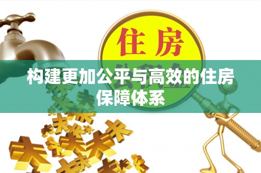 射阳构建更加公平与高效的住房保障体系