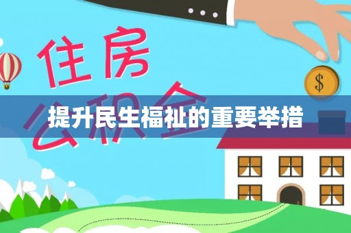 射阳提升民生福祉的重要举措