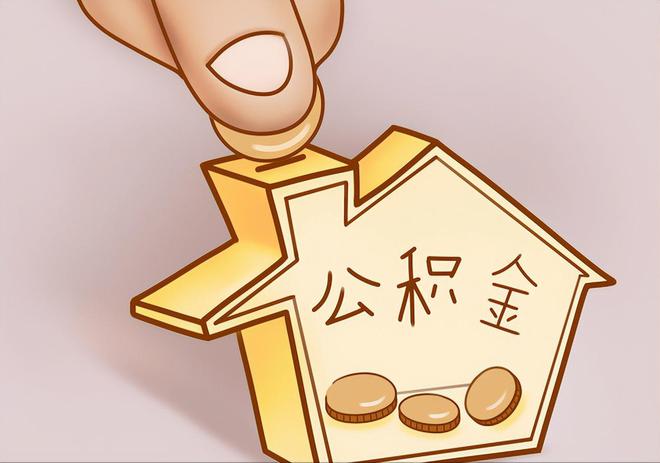射阳住房公积金提取代办